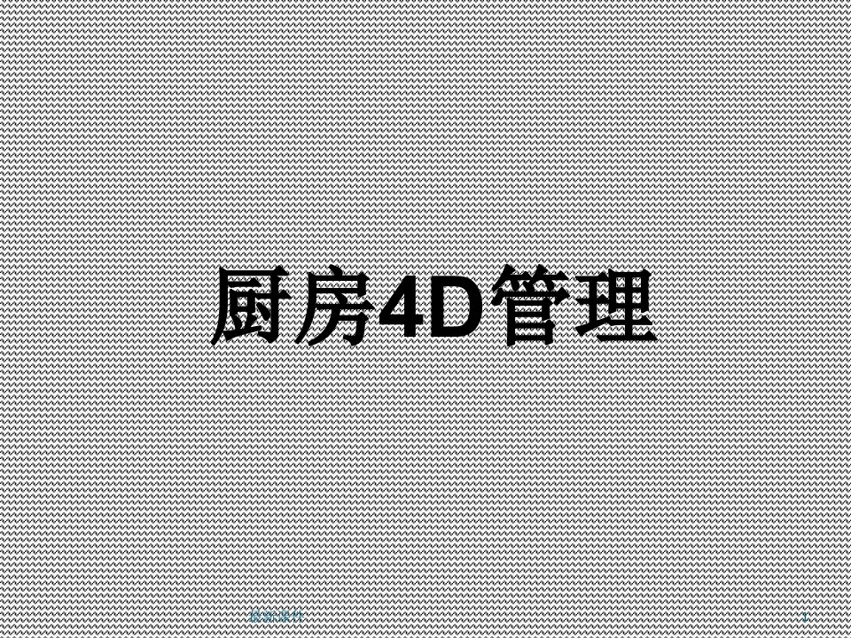 《厨房4D管理》ppt课件