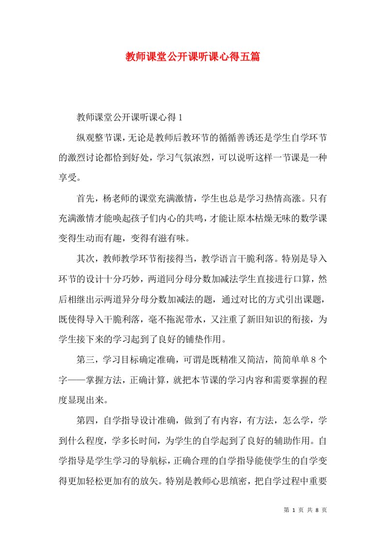 教师课堂公开课听课心得五篇