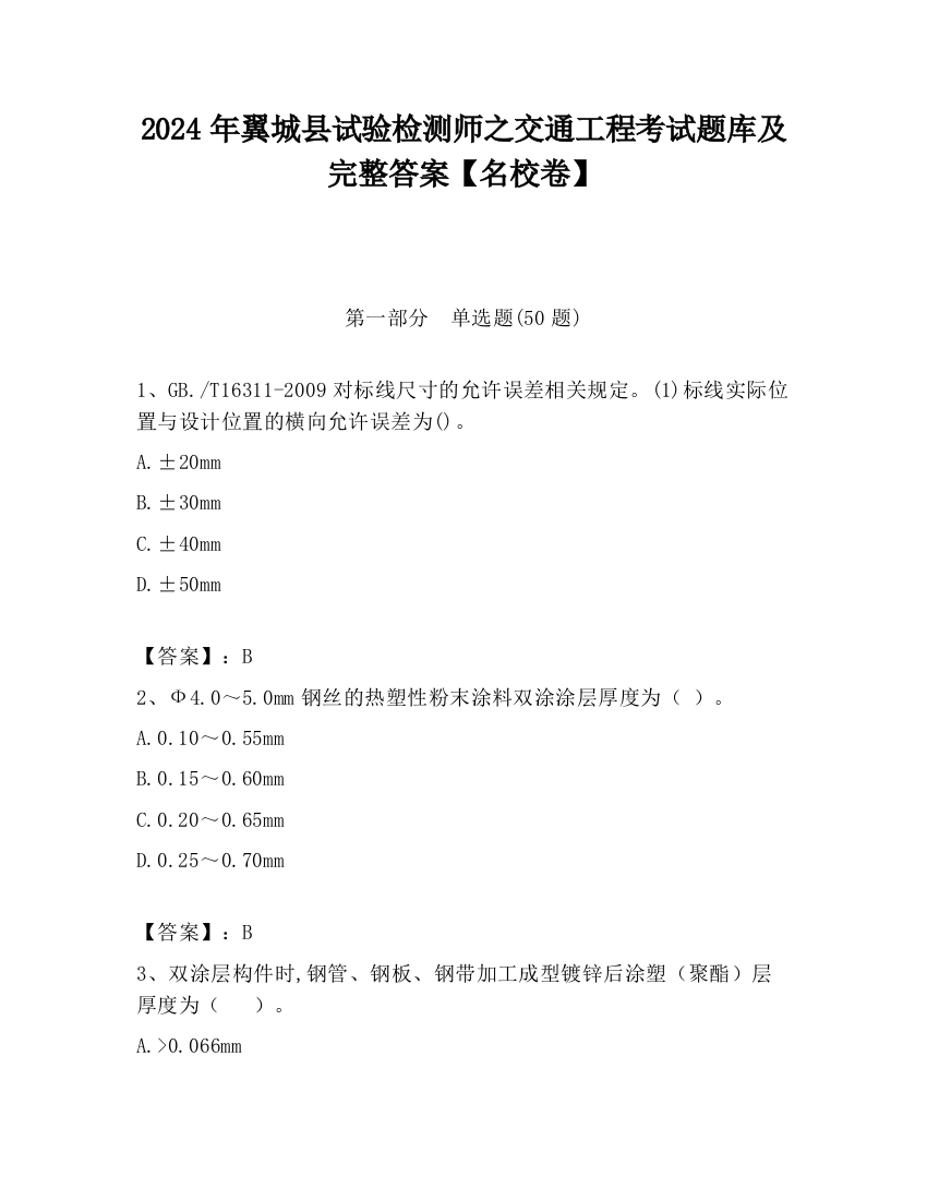 2024年翼城县试验检测师之交通工程考试题库及完整答案【名校卷】