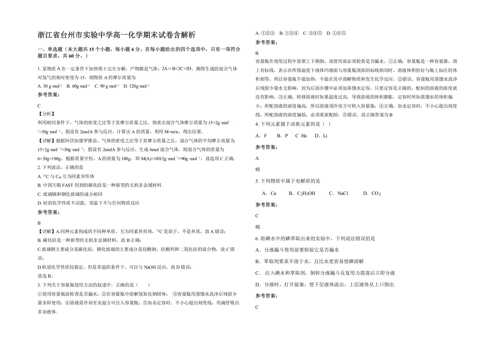 浙江省台州市实验中学高一化学期末试卷含解析