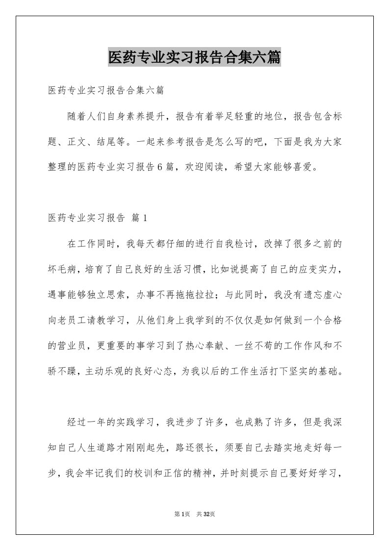 医药专业实习报告合集六篇