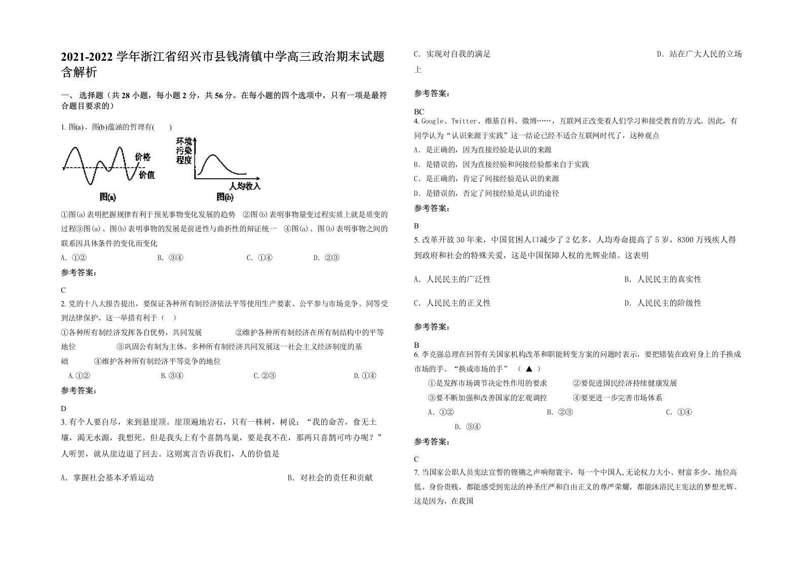 2021-2022学年浙江省绍兴市县钱清镇中学高三政治期末试题含解析