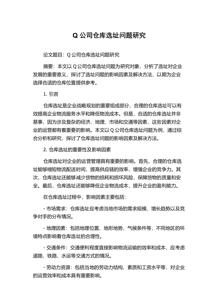 Q公司仓库选址问题研究