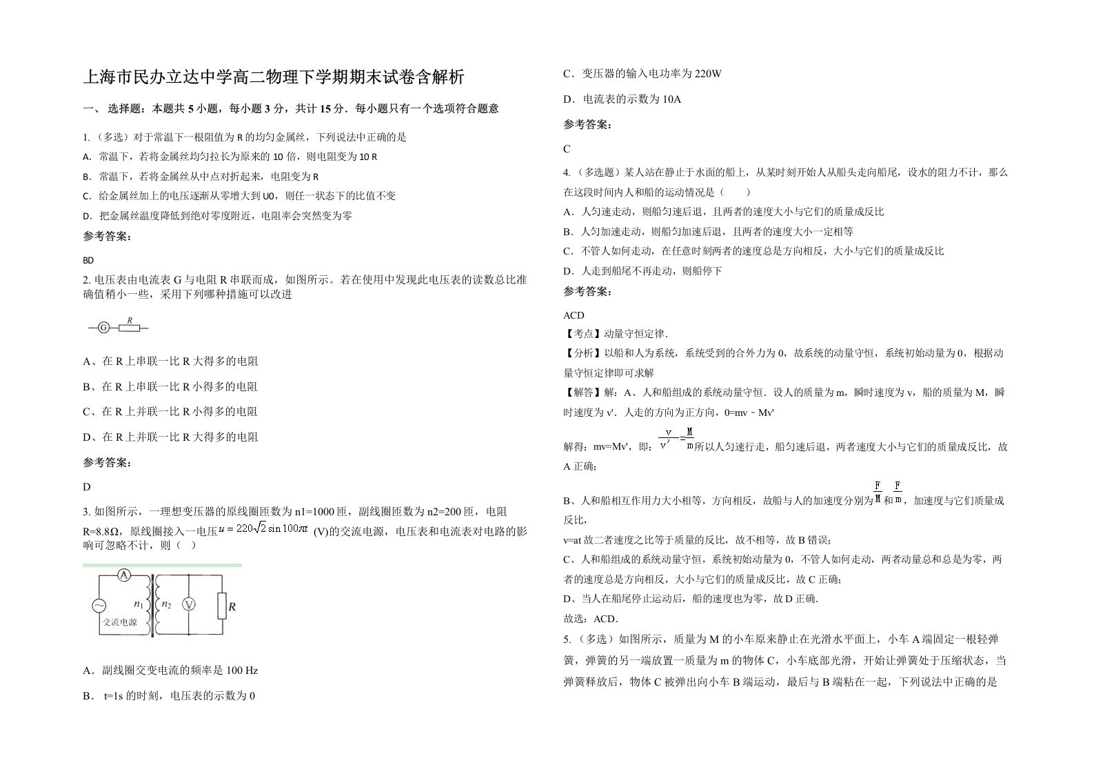 上海市民办立达中学高二物理下学期期末试卷含解析