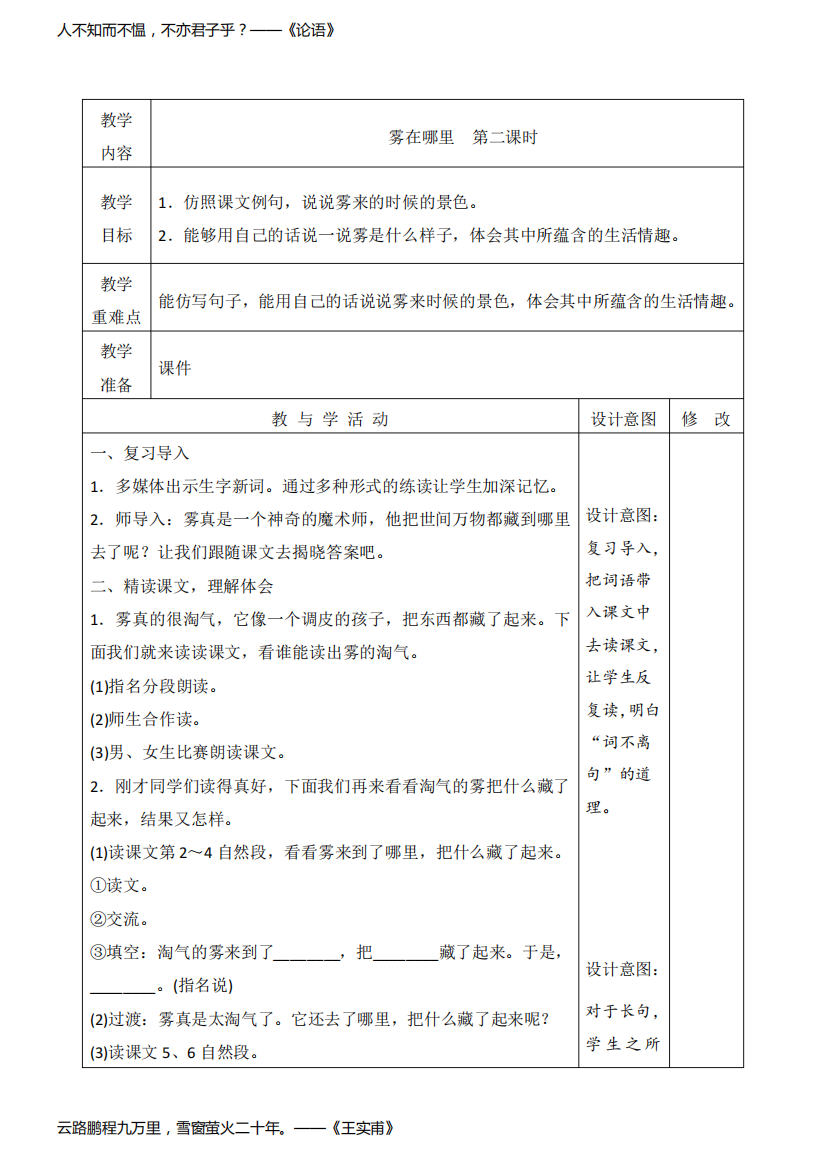 人教部编版二年级语文上册《雾在哪里》第二课时教学设计、教案学案