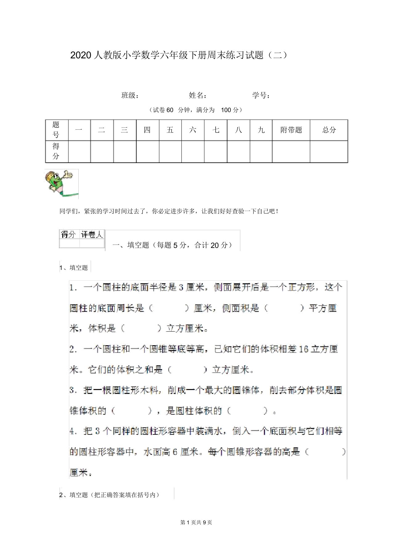 2020人教版小学数学六年级下册周末练习试题(二)