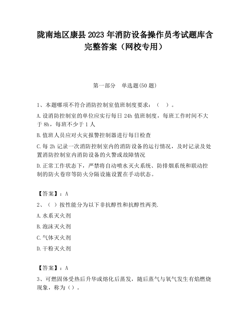 陇南地区康县2023年消防设备操作员考试题库含完整答案（网校专用）