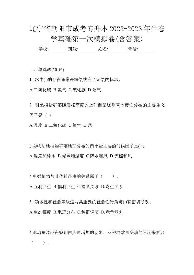 辽宁省朝阳市成考专升本2022-2023年生态学基础第一次模拟卷含答案