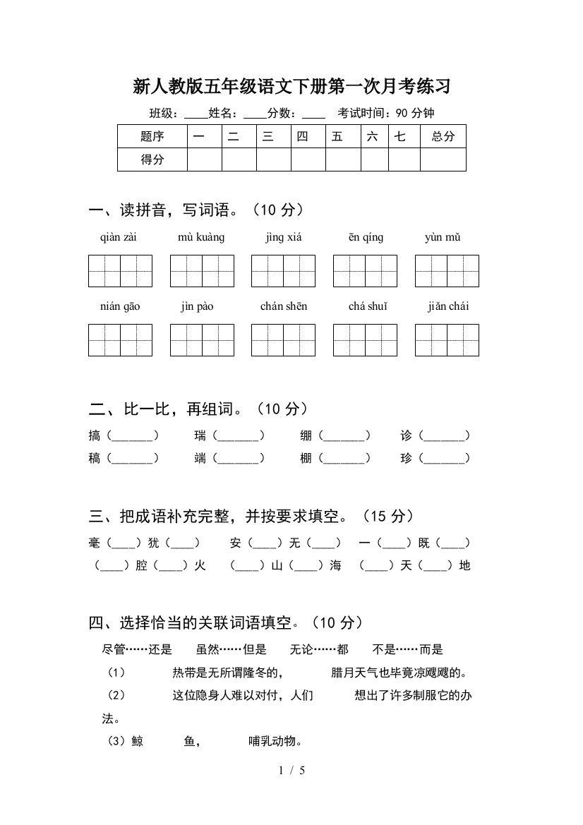 新人教版五年级语文下册第一次月考练习