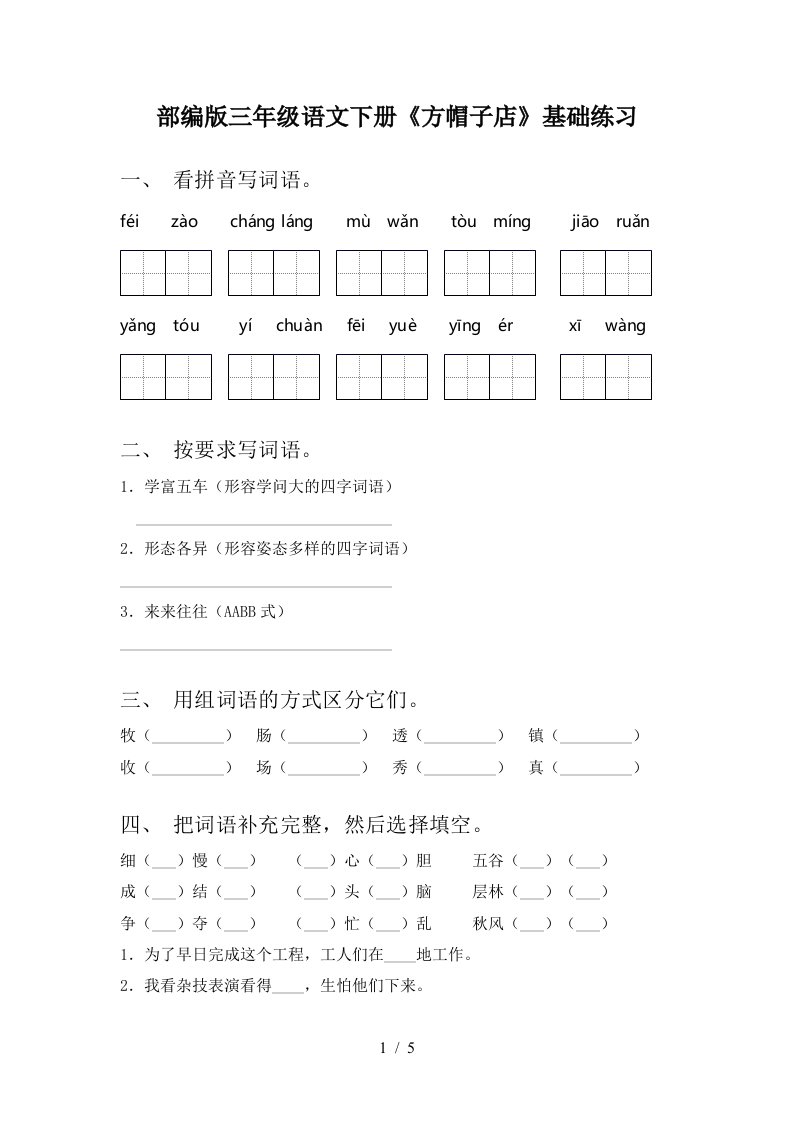 部编版三年级语文下册方帽子店基础练习