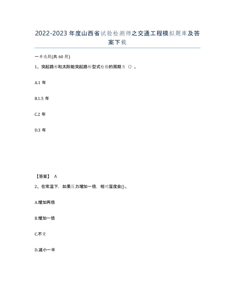 2022-2023年度山西省试验检测师之交通工程模拟题库及答案