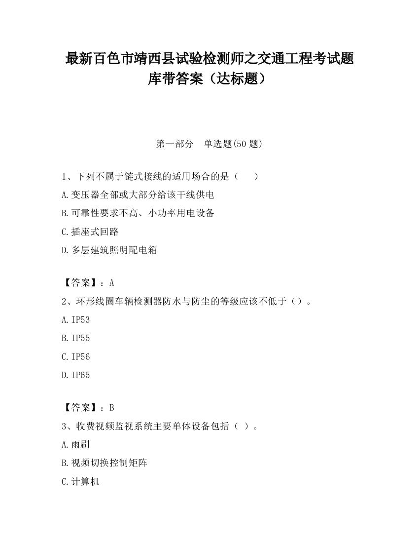 最新百色市靖西县试验检测师之交通工程考试题库带答案（达标题）