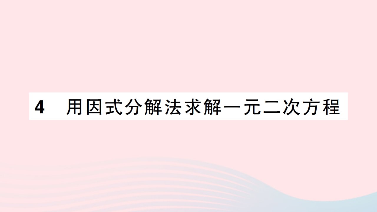 2023九年级数学上册第二章一元二次方程4用因式分解法求解一元二次方程作业课件新版北师大版