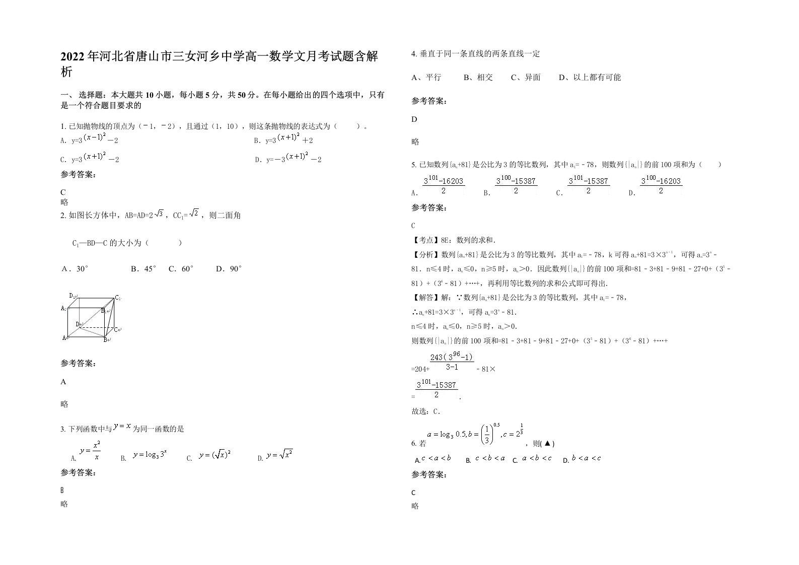 2022年河北省唐山市三女河乡中学高一数学文月考试题含解析