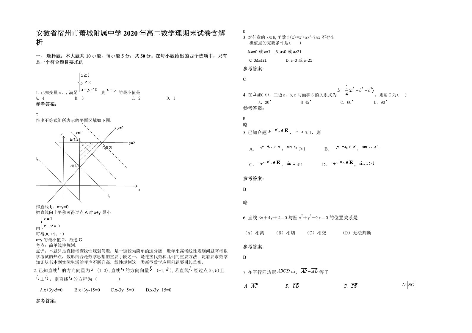 安徽省宿州市萧城附属中学2020年高二数学理期末试卷含解析