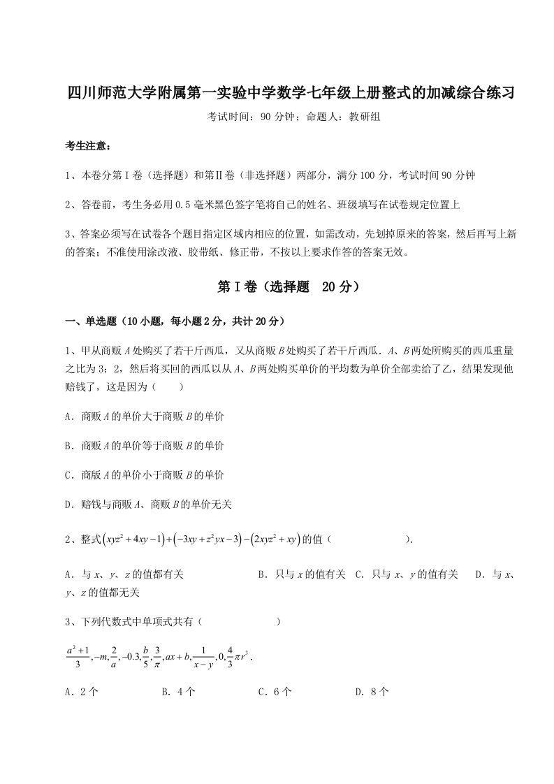 考点攻克四川师范大学附属第一实验中学数学七年级上册整式的加减综合练习练习题（含答案详解）