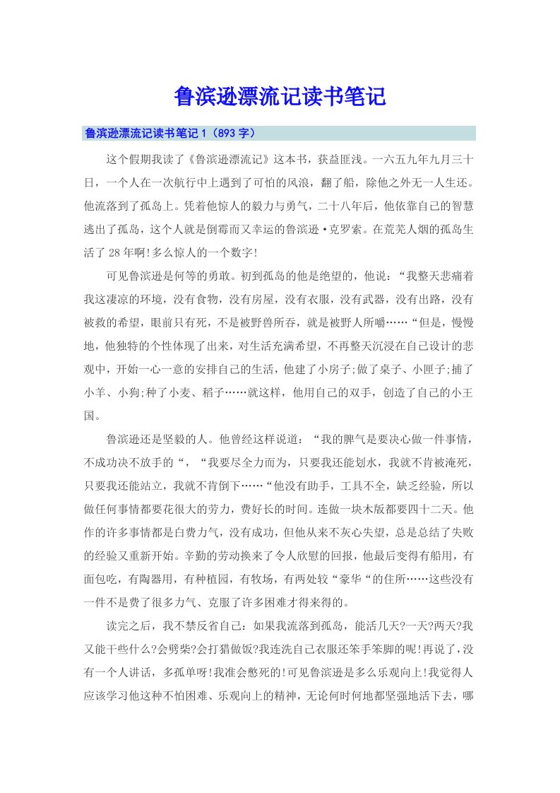 鲁滨逊漂流记读书笔记