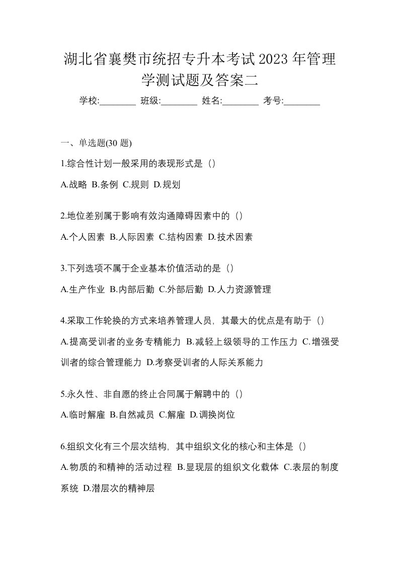 湖北省襄樊市统招专升本考试2023年管理学测试题及答案二