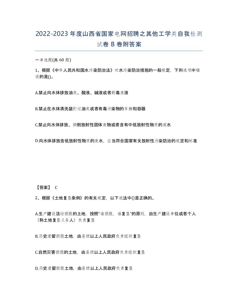 2022-2023年度山西省国家电网招聘之其他工学类自我检测试卷B卷附答案