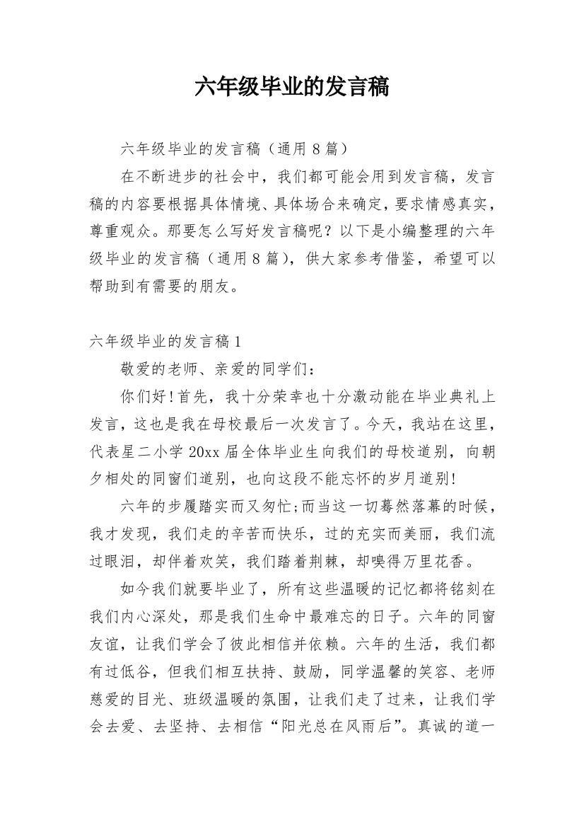 六年级毕业的发言稿_2