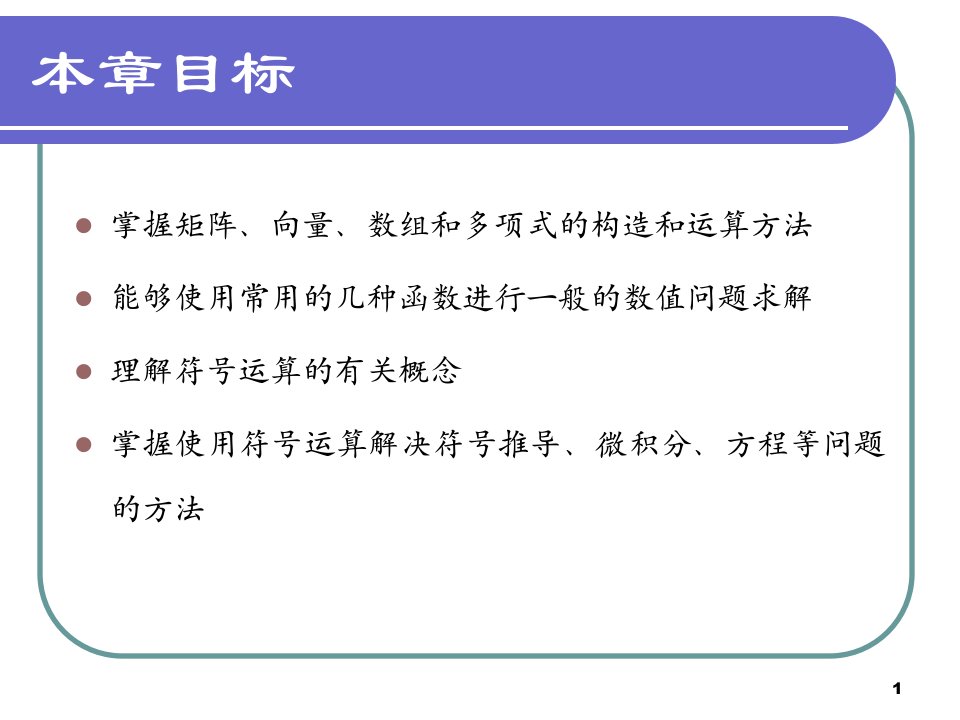 第二章matlab数值运算与符号运算