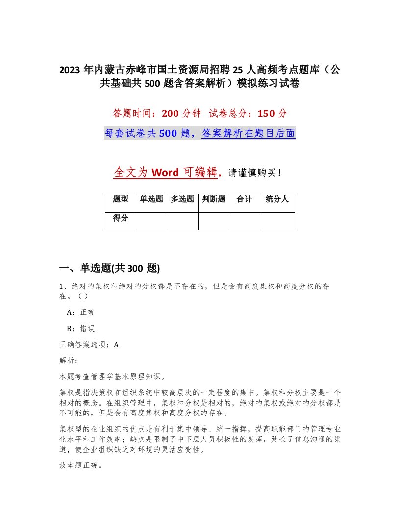 2023年内蒙古赤峰市国土资源局招聘25人高频考点题库公共基础共500题含答案解析模拟练习试卷