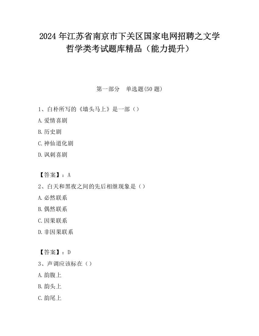 2024年江苏省南京市下关区国家电网招聘之文学哲学类考试题库精品（能力提升）