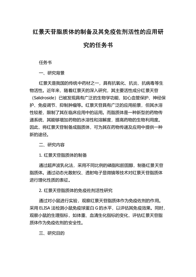 红景天苷脂质体的制备及其免疫佐剂活性的应用研究的任务书