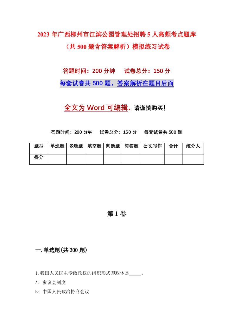 2023年广西柳州市江滨公园管理处招聘5人高频考点题库共500题含答案解析模拟练习试卷