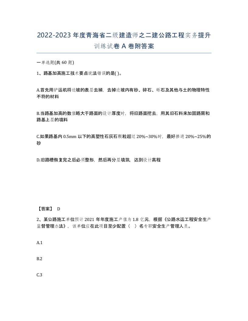 2022-2023年度青海省二级建造师之二建公路工程实务提升训练试卷A卷附答案