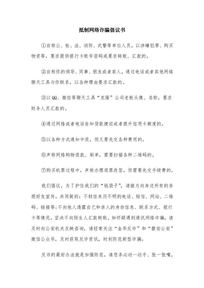 抵制网络诈骗倡议书