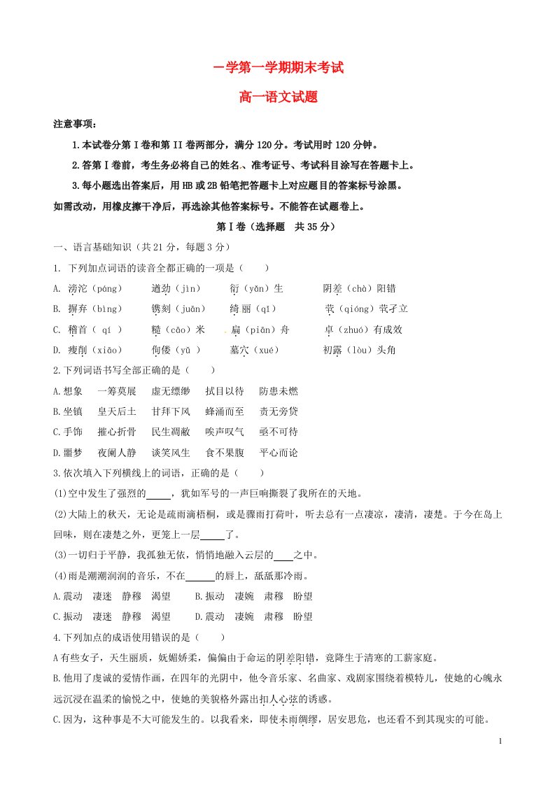 山东省济南外国语学校三箭分校高一语文上学期期末考试试题