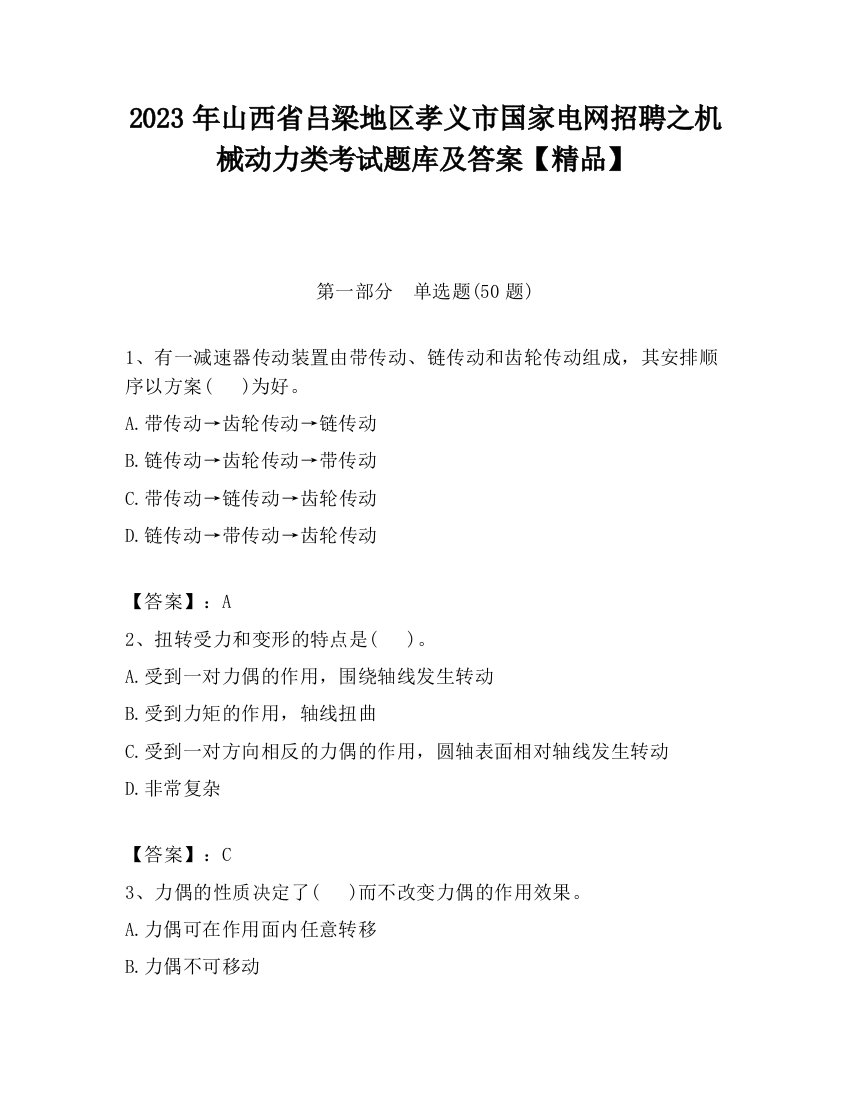 2023年山西省吕梁地区孝义市国家电网招聘之机械动力类考试题库及答案【精品】