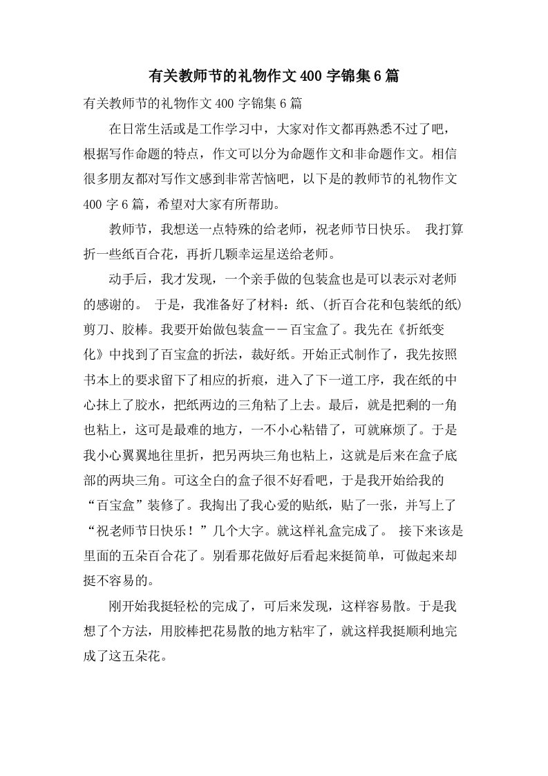 有关教师节的礼物作文400字锦集6篇