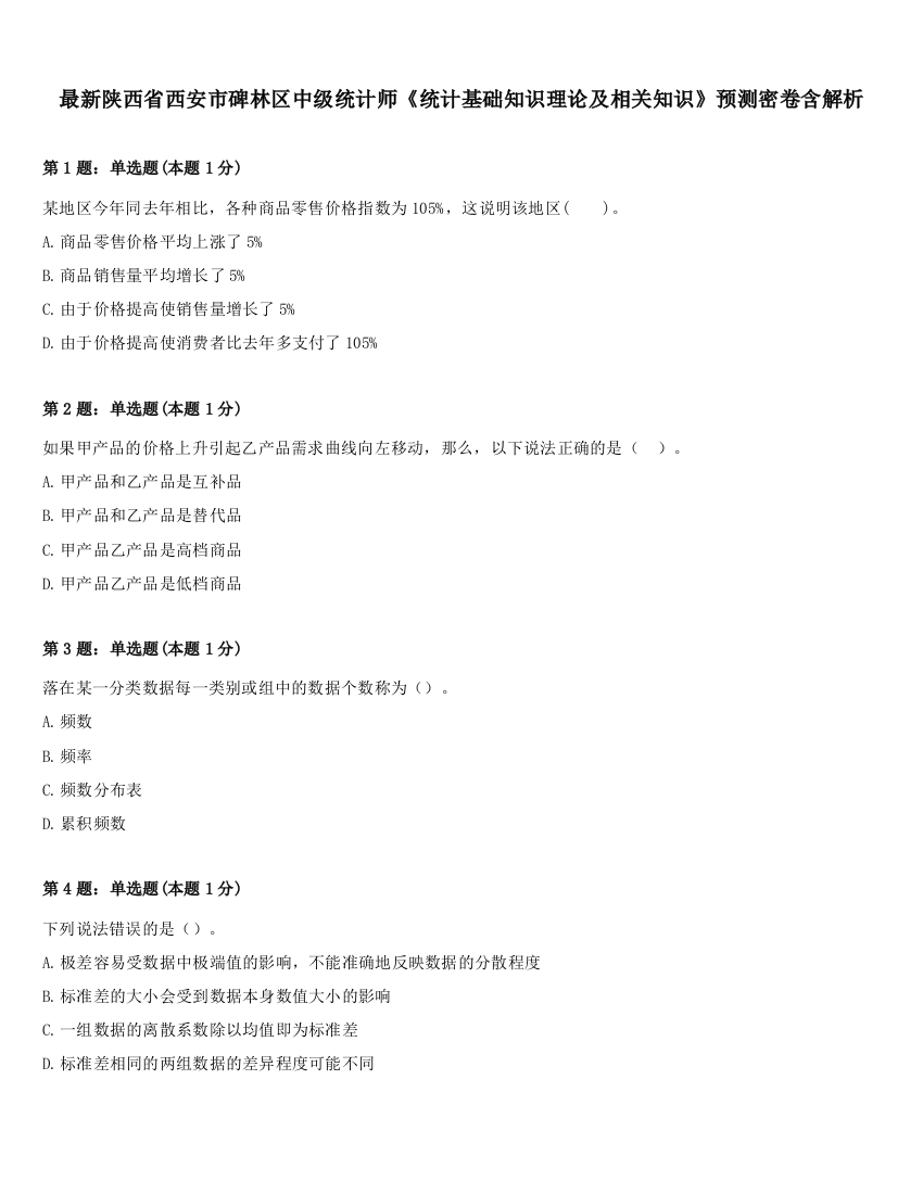 最新陕西省西安市碑林区中级统计师《统计基础知识理论及相关知识》预测密卷含解析