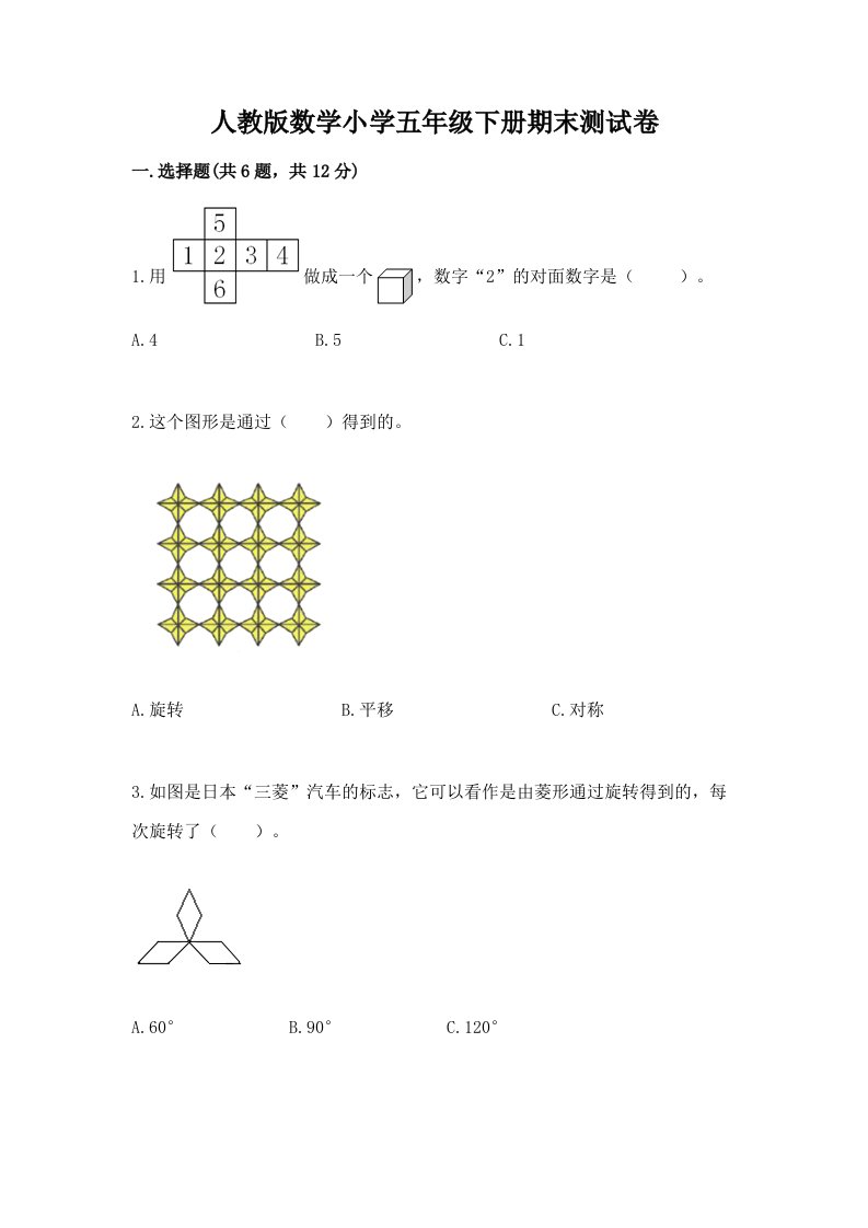 人教版数学小学五年级下册期末测试卷有答案解析