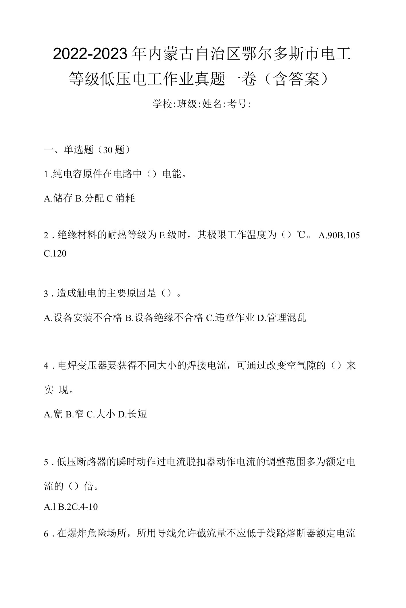 2022-2023年内蒙古自治区鄂尔多斯市电工等级低压电工作业真题一卷(含答案)