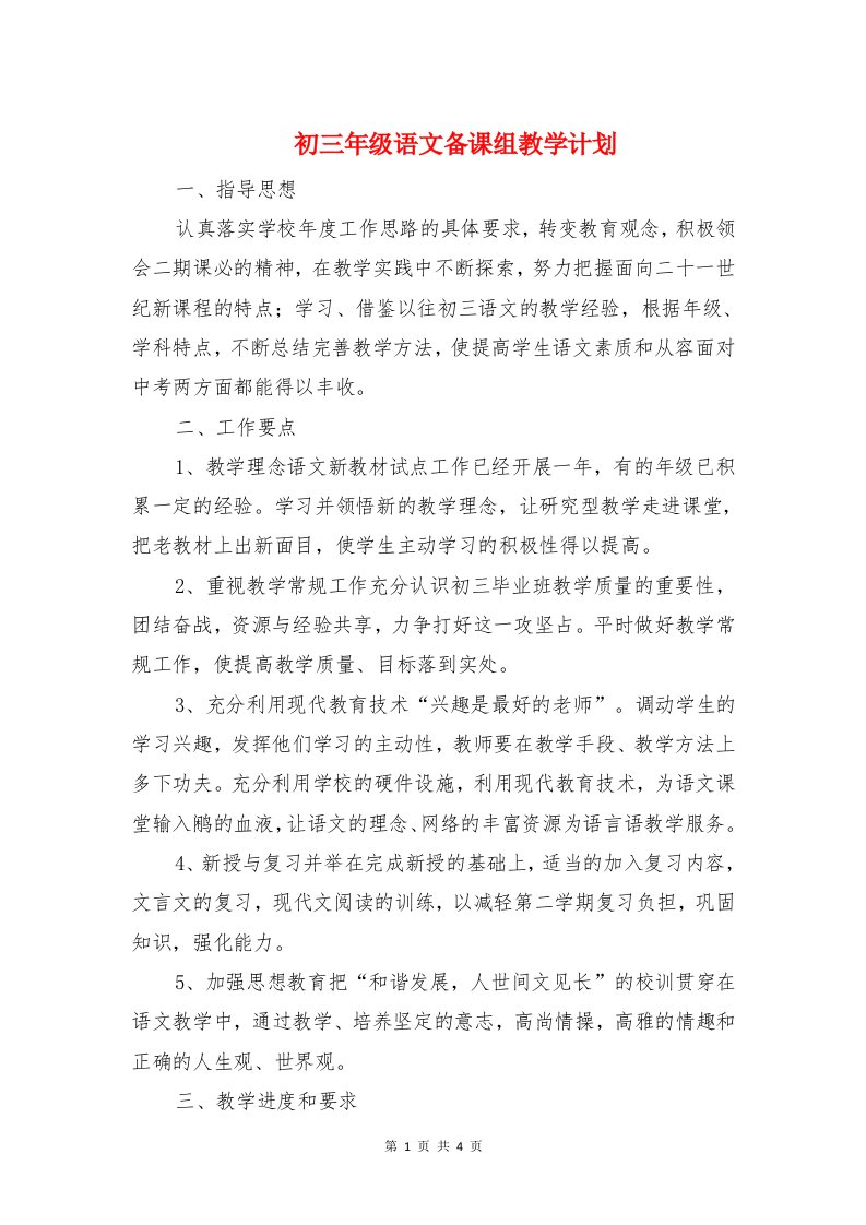 初三年级语文备课组教学计划与初三微机课教学计划工作计划汇编