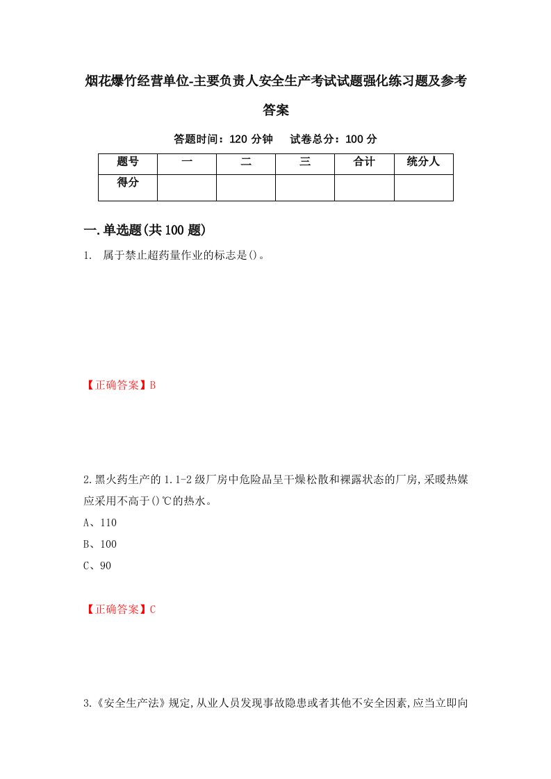 烟花爆竹经营单位-主要负责人安全生产考试试题强化练习题及参考答案75