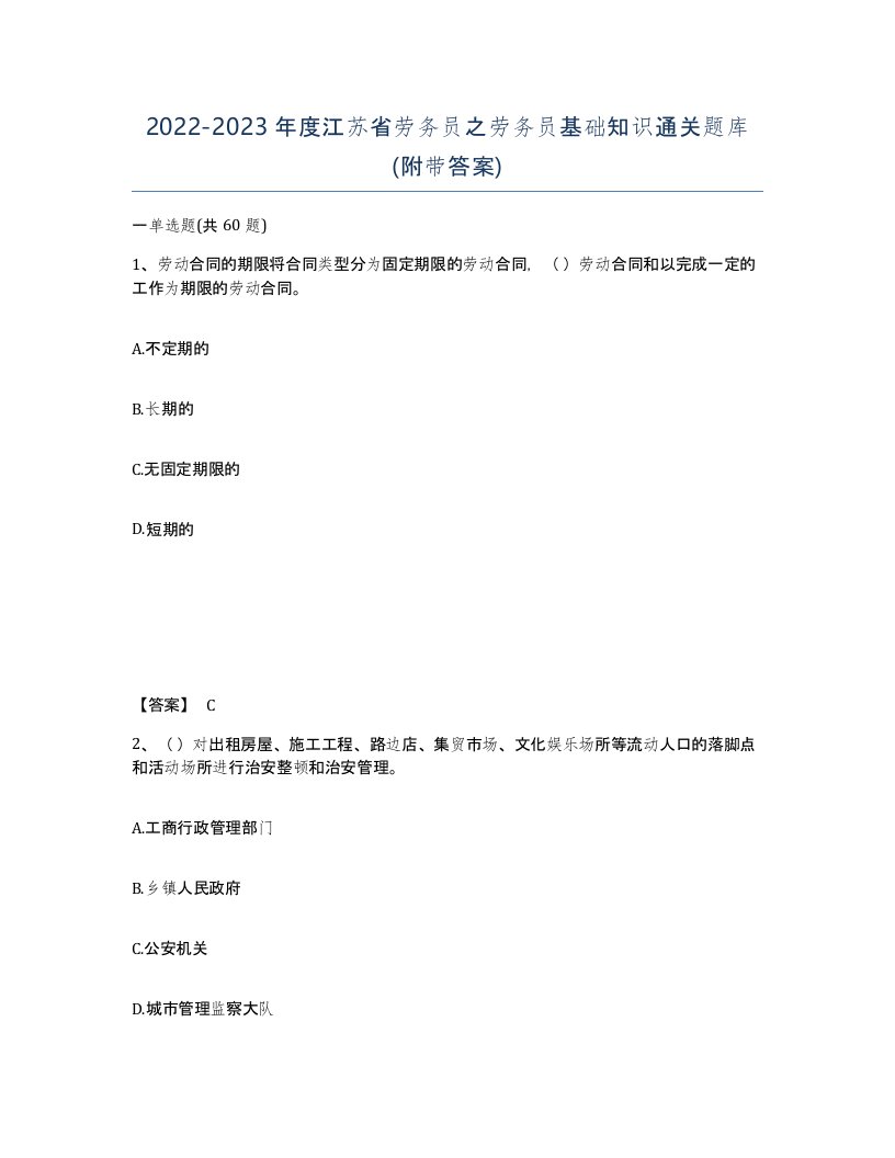 2022-2023年度江苏省劳务员之劳务员基础知识通关题库附带答案