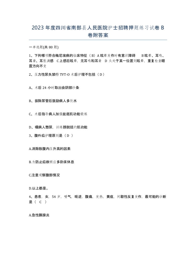 2023年度四川省南部县人民医院护士招聘押题练习试卷B卷附答案