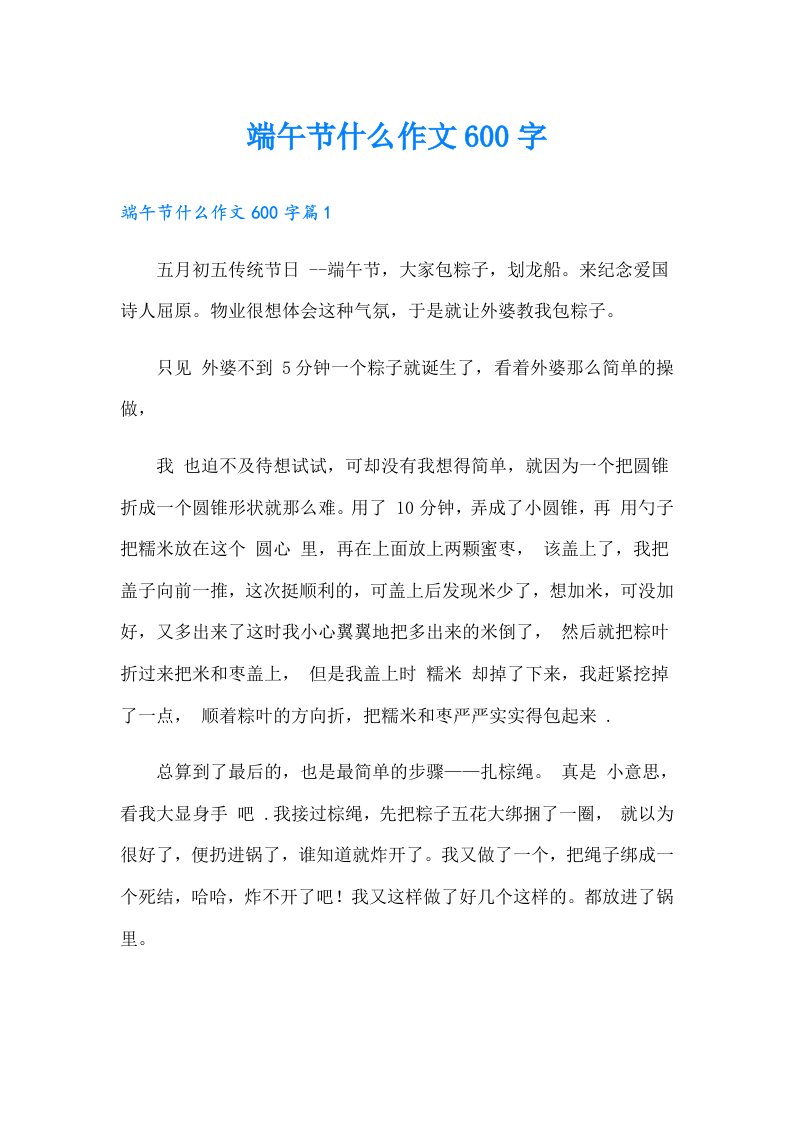 端午节什么作文600字