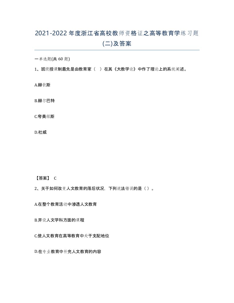 2021-2022年度浙江省高校教师资格证之高等教育学练习题二及答案