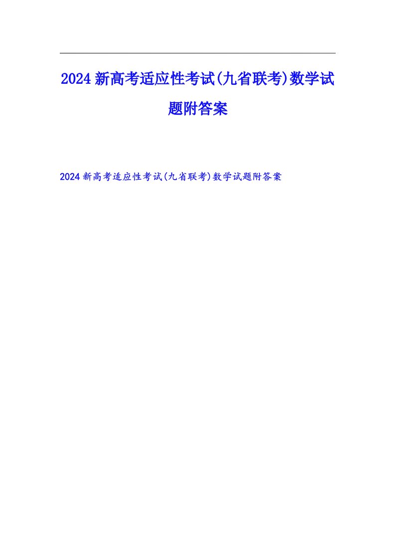 2024新高考适应性考试(九省联考)数学试题附答案