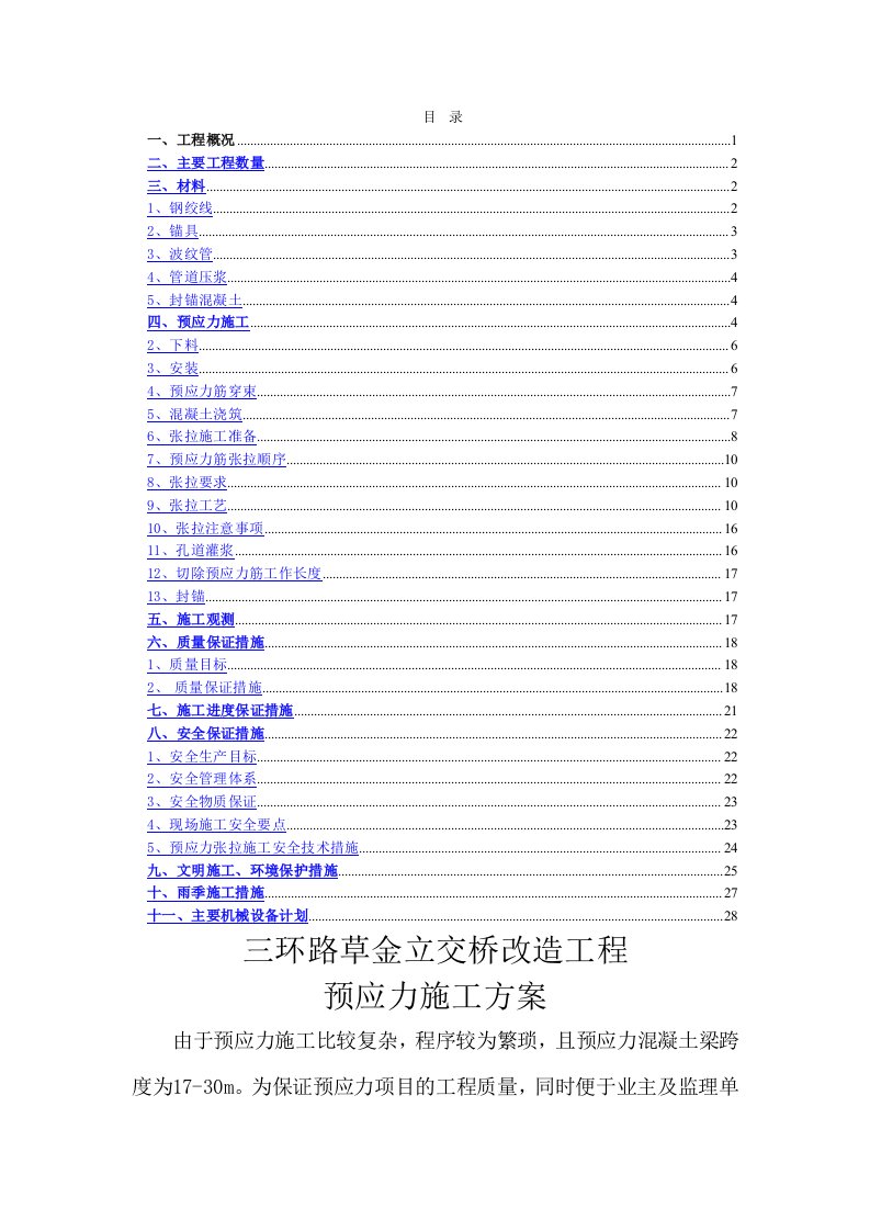 立交桥改造工程预应力施工方案#北京