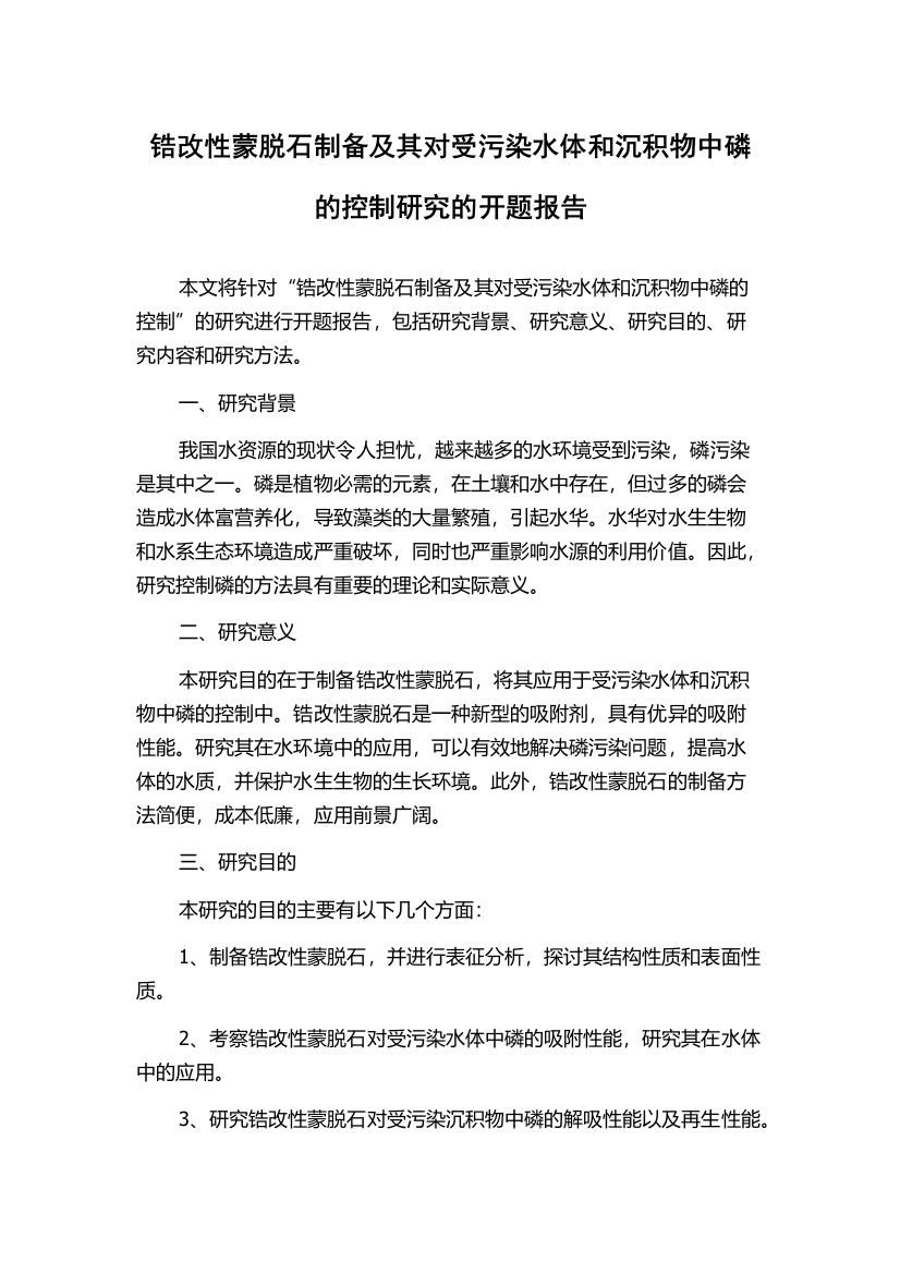 锆改性蒙脱石制备及其对受污染水体和沉积物中磷的控制研究的开题报告