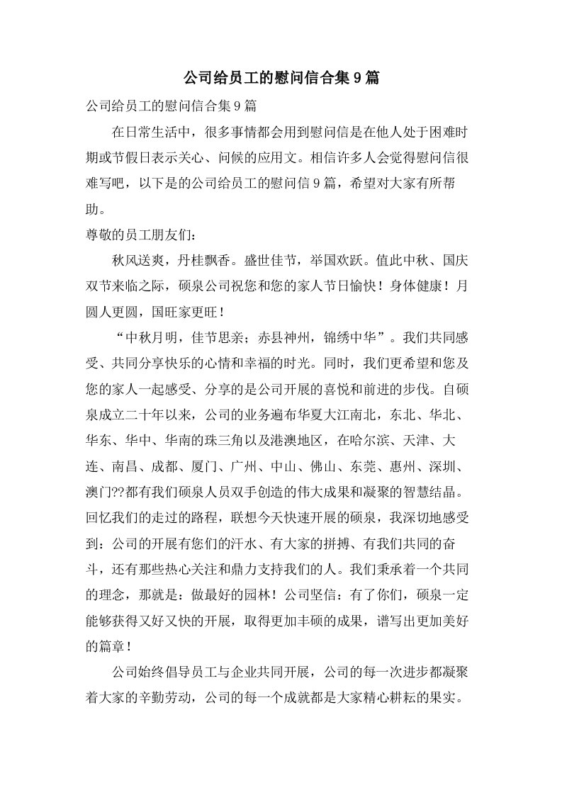 公司给员工的慰问信合集9篇