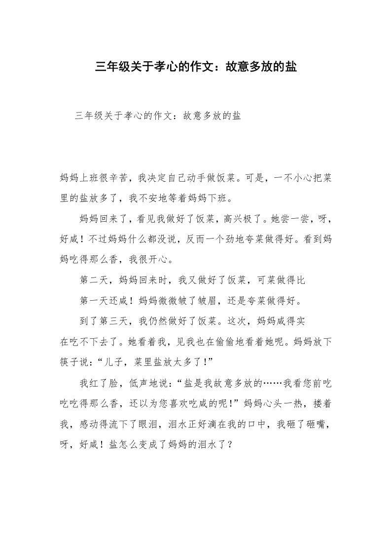 三年级关于孝心的作文：故意多放的盐