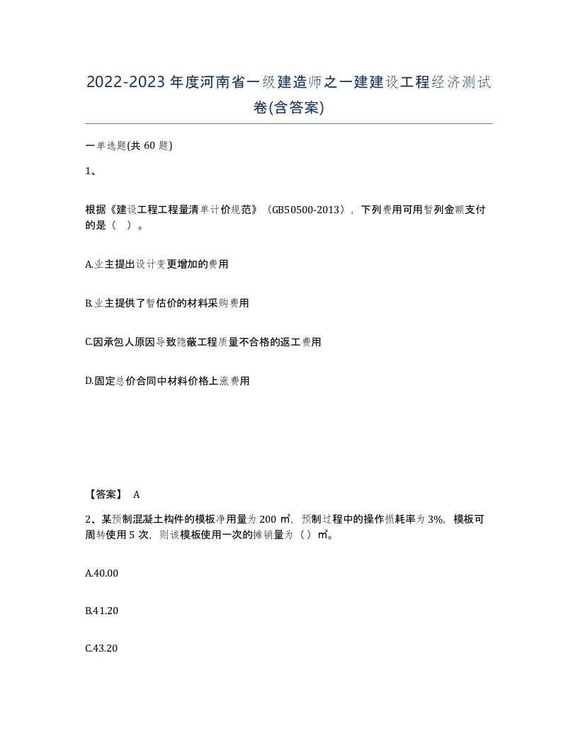 2022-2023年度河南省一级建造师之一建建设工程经济测试卷含答案