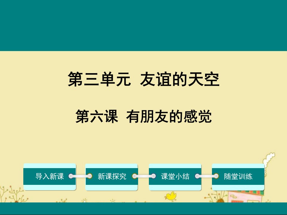 教科版七年级道德与法治下第六课有朋友的感觉公开课优质教学ppt课件